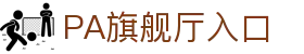 PA旗舰厅(中国区)集团